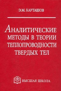 Э. М. Карташов - Аналитические методы в теории теплопроводности твердых тел
