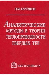Аналитические методы в теории теплопроводности твердых тел