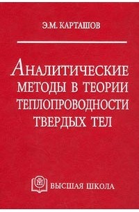 Э. М. Карташов - Аналитические методы в теории теплопроводности твердых тел