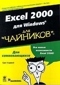 Грег Харвей - Excel 2000 для Windows для `чайников`