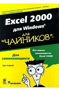 Грег Харвей - Excel 2000 для Windows для `чайников`