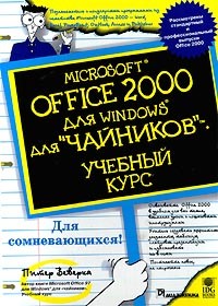  - Microsoft Office 2000 для Windows для `чайников`. Учебный курс