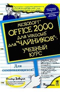  - Microsoft Office 2000 для Windows для `чайников`. Учебный курс