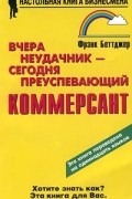 Вчера неудачник - сегодня преуспевающий коммерсант