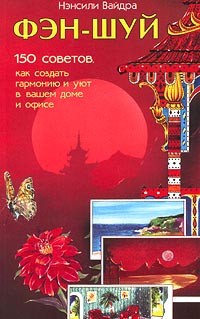 Нэнсили Вайдра - Фэн-шуй. 150 советов, как создать гармонию и уют в вашем доме и офисе