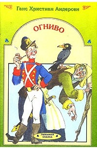 Огниво ханс кристиан андерсен книга краткое содержание. Ханс Кристиан Андерсен сказки огниво. Огниво Андерсен книга. Андерсен огниво обложка книги. Огниво Ханс Кристиан Андерсен книга сказки Ханса Кристиана Андерсена.