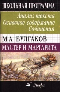  - М. А. Булгаков. Мастер и Маргарита. Анализ текста. Основное содержание. Сочинения