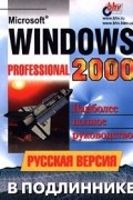 Microsoft Windows 2000 Professional. Русская версия