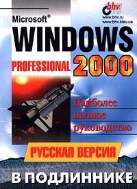  - Microsoft Windows 2000 Professional. Русская версия