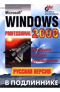 Microsoft Windows 2000 Professional. Русская версия