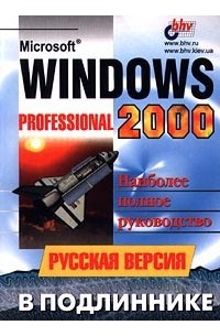  - Microsoft Windows 2000 Professional. Русская версия