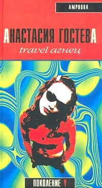 Анастасия Гостева - Travel Агнец (сборник)