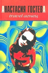 Анастасия Гостева - Travel Агнец (сборник)