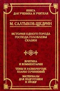 Сочинение: Рецензия на «Историю одного города» М. Е. Салтыкова-Щедрина