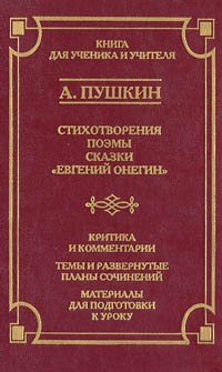 А. Пушкин - Стихотворения. Поэмы. Сказки. «Евгений Онегин» (сборник)