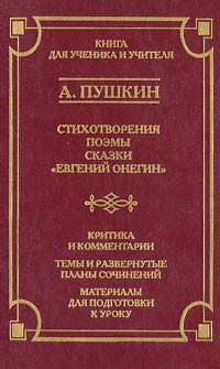 А. С. Пушкин - Стихотворения, поэмы, сказки, Евгений Онегин (сборник)