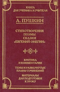 А. С. Пушкин - Стихотворения, поэмы, сказки, Евгений Онегин (сборник)