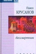 Павел Крусанов - Бессмертник (сборник)