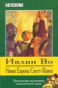 Ивлин Во - Новая Европа Скотт-Кинга (сборник)