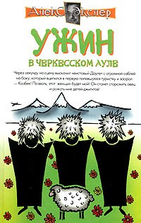 Алекс Экслер - Ужин в черкесском ауле (сборник)