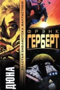 Фрэнк Герберт - Дюна (сборник)