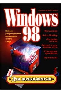 Александр Колесников - Windows 98