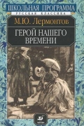 Михаил Лермонтов - Герой нашего времени