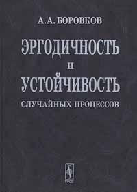 Александр Боровков - Эргодичность и устойчивость случайных процессов