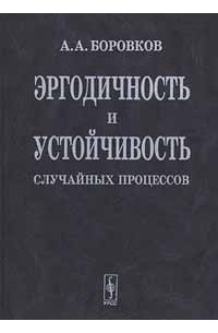 Эргодичность и устойчивость случайных процессов