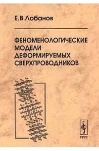 Е. В. Лобанов - Феноменологические модели деформируемых сверхпроводников