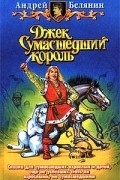 Андрей Белянин - Джек Сумасшедший король (сборник)