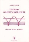 А. П. Богданов - Основы филиграноведения. История, теория, практика