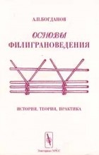 А. П. Богданов - Основы филиграноведения. История, теория, практика