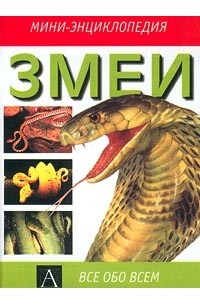 Книга про змеи