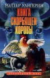 Уолтер Уангерин - Книга скорбящей коровы