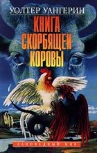 Уолтер Уангерин - Книга скорбящей коровы