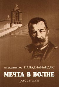 Александрос Пападиамандис - Мечта в волне. Рассказы (сборник)