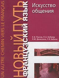  - Французский язык. Новый путь. Искусство общения
