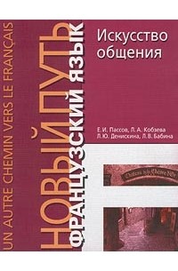  - Французский язык. Новый путь. Искусство общения