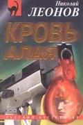 Николай Леонов - Кровь алая