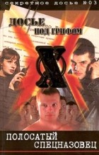Борис Владимирович Крылов - Полосатый спецназовец