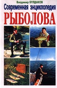 Владимир Булдаков - Современная энциклопедия рыболова