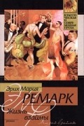 Эрих Мария Ремарк - Жизнь взаймы