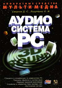  - Аппаратные средства мультимедиа. Аудиосистема PC (сборник)