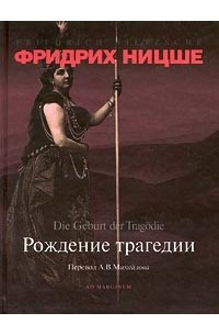 Фридрих Ницше - Рождение трагедии/Die Geburt der Tragodie (сборник)