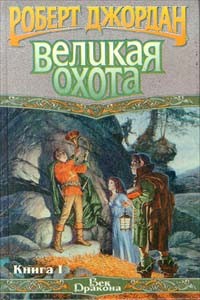 Роберт Джордан - Великая Охота. Книга I