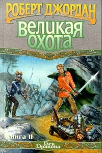 Роберт Джордан - Великая Охота. Книга II