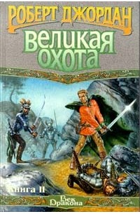Роберт Джордан - Великая Охота. Книга II