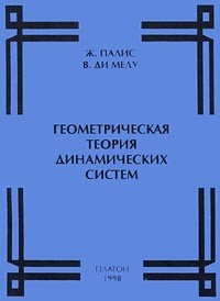  - Геометрическая теория динамических систем