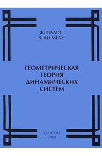  - Геометрическая теория динамических систем